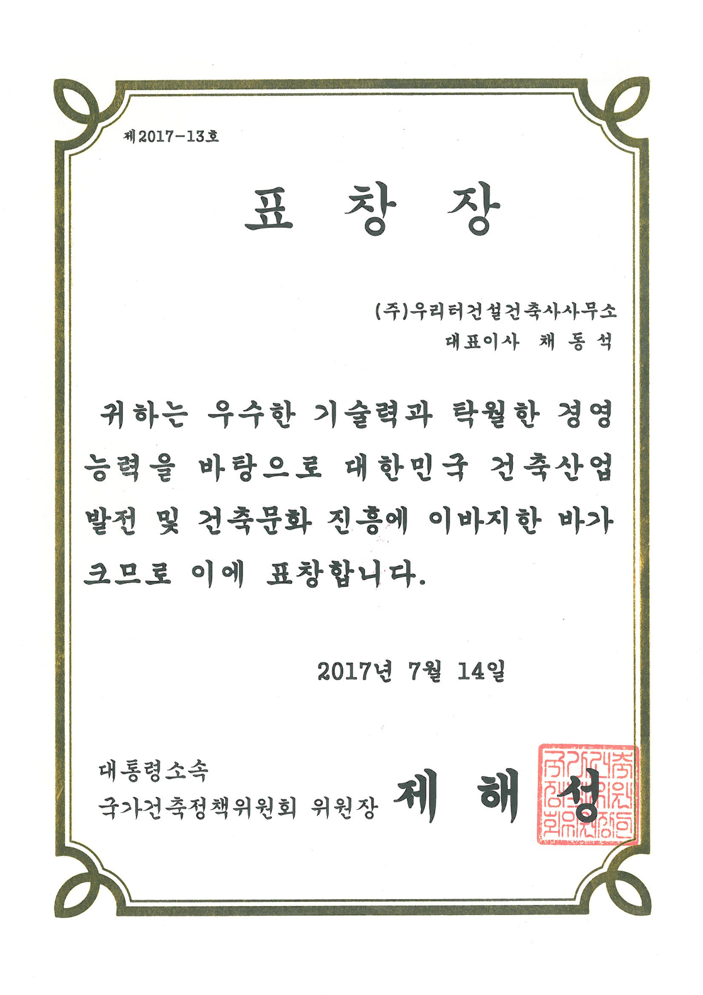 2017 국가건축정책위원회 위원장 표창장