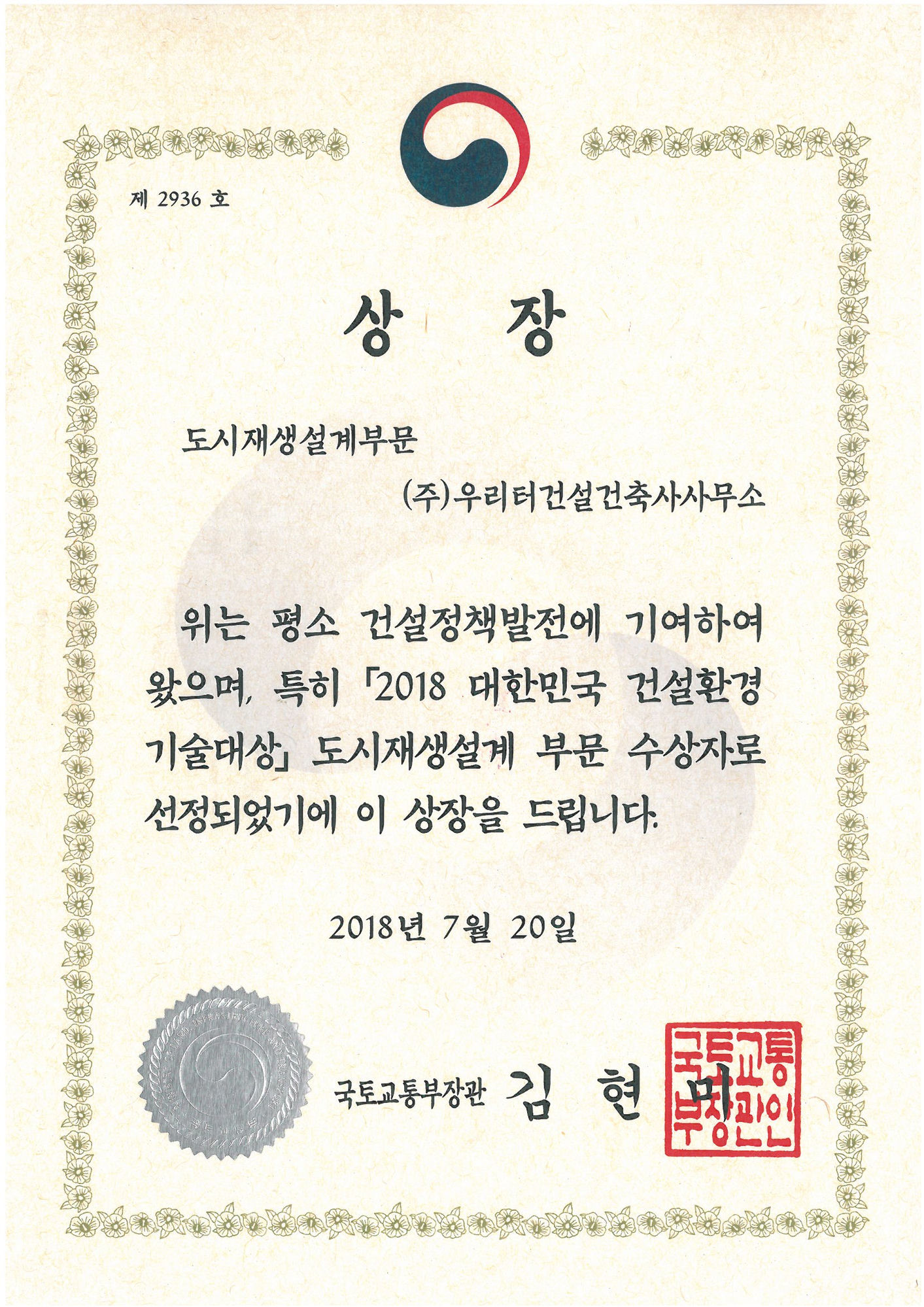 2018 대한민국 건설환경기술대상 도시재생설계부문 상장